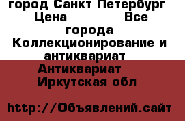 город Санкт-Петербург › Цена ­ 15 000 - Все города Коллекционирование и антиквариат » Антиквариат   . Иркутская обл.